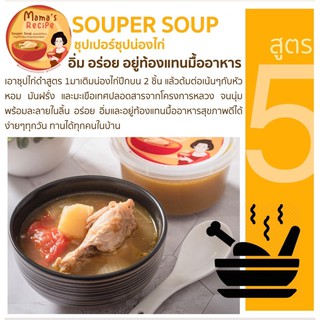 ซุปไก่ดำตุ๋นยาจีน สูตร5 SouperSoup 12 ถ้วย **ค่าขนส่งตามระยะทาง โปรดดูในรายละเอียดสินค้า