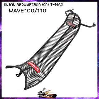 กันลายเคลือบพลาสติก (ลายตะแกรง) (T-MAX) WAVE-100/110/100S/110 i/125/125 i ดำ - ( 4301556 )