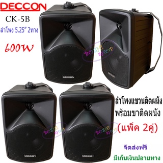 DECCON ตู้ลำโพงพร้อมขาติดผนัง5นิ้ว รุ่นCK-5B ตู้ลำโพง600w  แขวนลำโพงติดผนัง ราคา2คู่