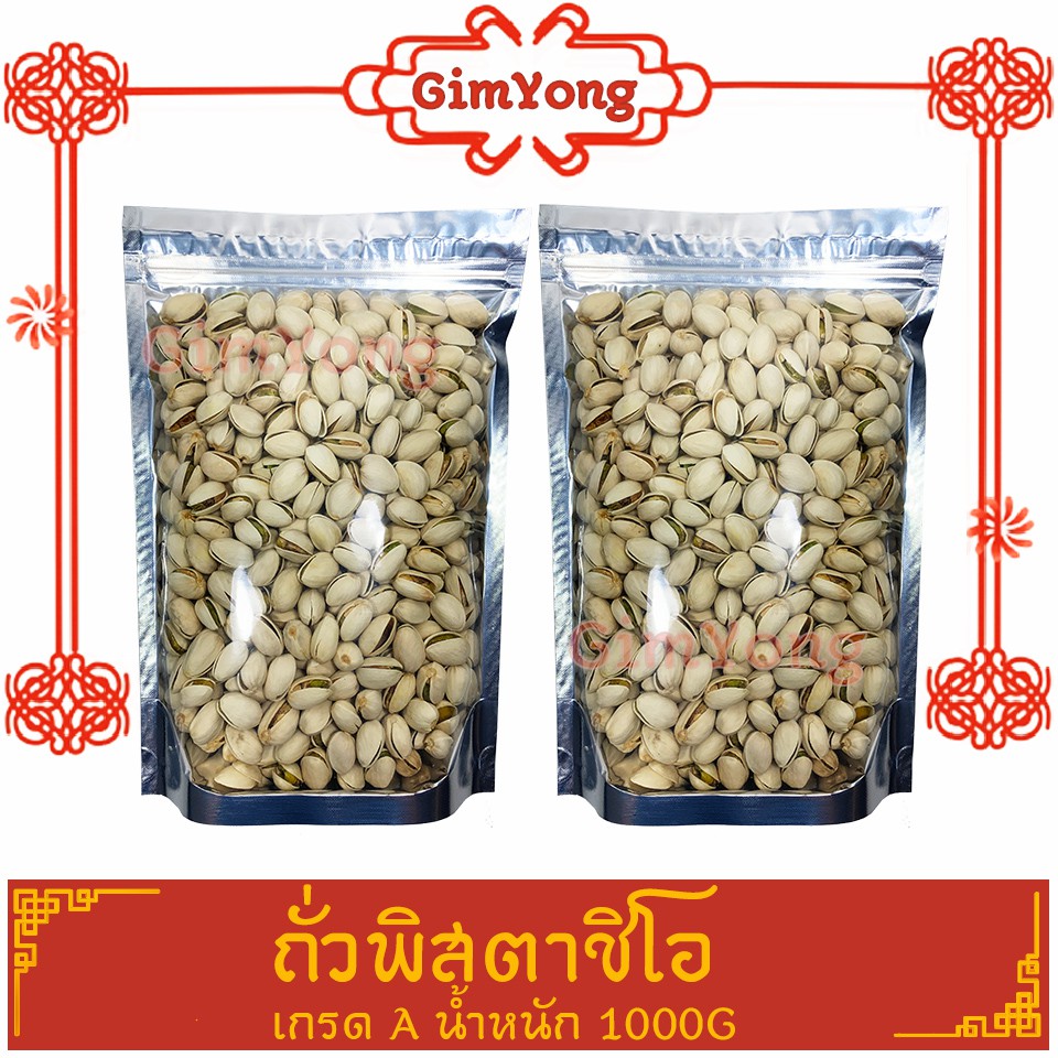 พิสตาชิโอ อบ พร้อมทาน 1000g เกรด A USA ถั่วพิสตาชิโอ