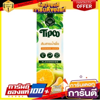 🌾ฮิต🌾 ✨นาทีทอง✨ ทิปโก้ น้ำส้มสายน้ำผึ้ง 100% 1 ลิตร Tipco 100% Sai Nam Phueng Orange Juice 1 liter 🚚💨