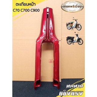 ตะเกียบหน้า C70 C700 C900 สีแดง