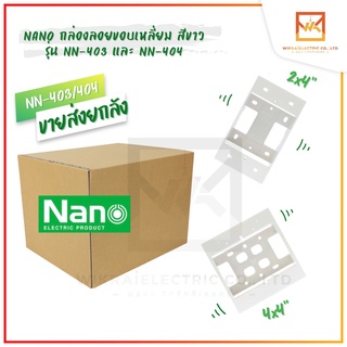 (ขายยกลัง)NANO กล่องพลาสติกติดผนังลอย กล่องลอย บล็อกลอย นาโน 2x4 และ 4×4  สีขาว