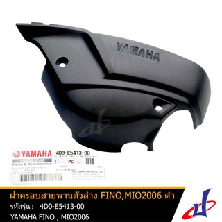 ฝาครอบสายพานตัวล่าง ยามาฮ่า ฟีโน่ , มีโอ2006 YAMAHA FINO , MIO2006  อะไหล่แท้จากศูนย์ YAMAHA  (4D0-E5413-00)