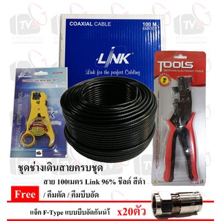 ดำ - สาย/คีมตัด/คีมย้ำ/แจ็ค สาย 100เมตร Link RG6 95% ชีลด์ สีขาว, 96% ชีลด์ สีดำ