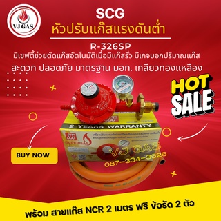 SCG หัวปรับแก๊สแรงดันต่ำ รุ่น RR924SP  มี Safety ,มีเกจวัดปริมาณแก๊ส+ สายยางคุณภาพสูง NCR มาตรฐาน มอก. ยาว 2 เมตร ฟรีข้อ