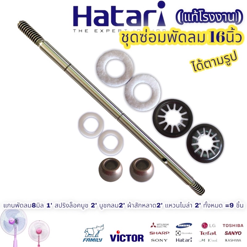 #ชุดซ่อมพัดลม16นิ้ว
#อะไหล่พัดลมHatari
#อะไหล่พัดลม
#HATARI
#ซ่อมพัดลม