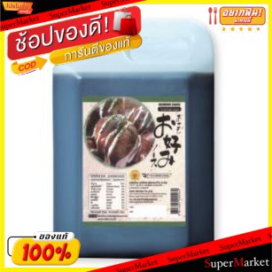 ✨นาทีทอง✨ ASAHI OKONOMI อาซาฮี ซอสโอโคโนมิ ขนาด 5กิโลกรัม/แกลลอน JAPANESE SAUCE 5L ซอสผัด วัตถุดิบ, เครื่องปรุงรส, ผงปรุ