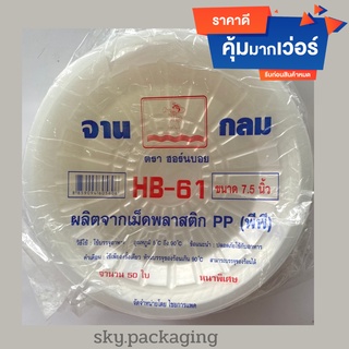 (50 ใบ) จานพลาสติก HB-61  7.5  นิ้ว แบบใช้แล้วทิ้ง หนาพิเศษ