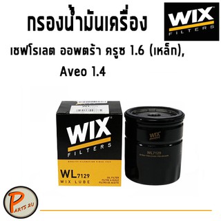 WIX ไส้กรองน้ำมันเครื่อง CHEVLORET OPTRA  Aveo 1.4  CRUZE 1.6 ออพต้า ครูซ  (เหล็ก) อาวีโอ ออฟต้า WL7129