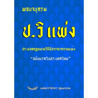 พจนานุกรม ประมวลกฎหมายวิธีพิจารณาความแพ่ง (ปวิแพ่ง) ฉบับแรกในประเทศไทย