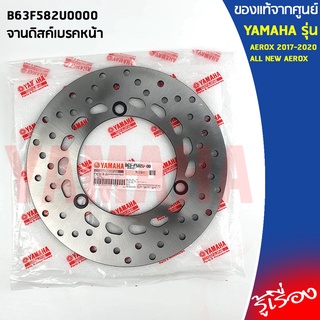 จานเบรคหน้า, จานดิสค์เบรคหน้า B63F582U0000 เเท้เบิกศูนย์ 100%  YAMAHA AEROX 2017-2020, ALL NEW AEROX