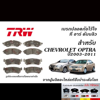 TRW ผ้าเบรค CHEVROLET OPTRA 1.6L,1.8L ปี2003-2011