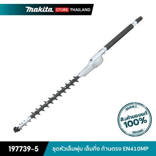 MAKITA 197739-5 : ชุดหัวเล็มพุ่มก้านตรง EN410MP