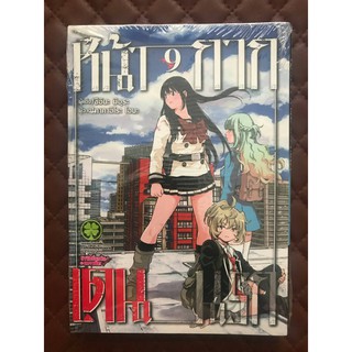 หน้ากาก เดนนรก เล่ม 9 (การ์ตูน)