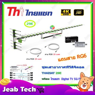 เสาอากาศทีวีดิจิตอล THAISAT รุ่น 29E + BOOSTER ไทยแซท Digital TV 5G Filter พร้อมสาย rg6 (10m.f-tv)+(10m.f-f)