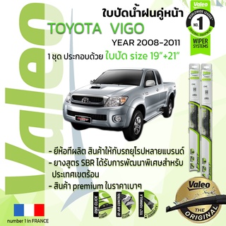 🔥 ใบปัดน้ำฝน คู่หน้า VALEO FIRST ก้านอ่อน สำหรับรถ TOYOYA VIGO ขนาด 19”+21” ปี 2008-2011