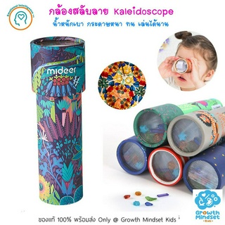 GM Kids (ของแท้พร้อมส่ง 3 - 8 ขวบ) กล้องคาไลโดสโคป กล้องสลับลาย - Kaleiscope