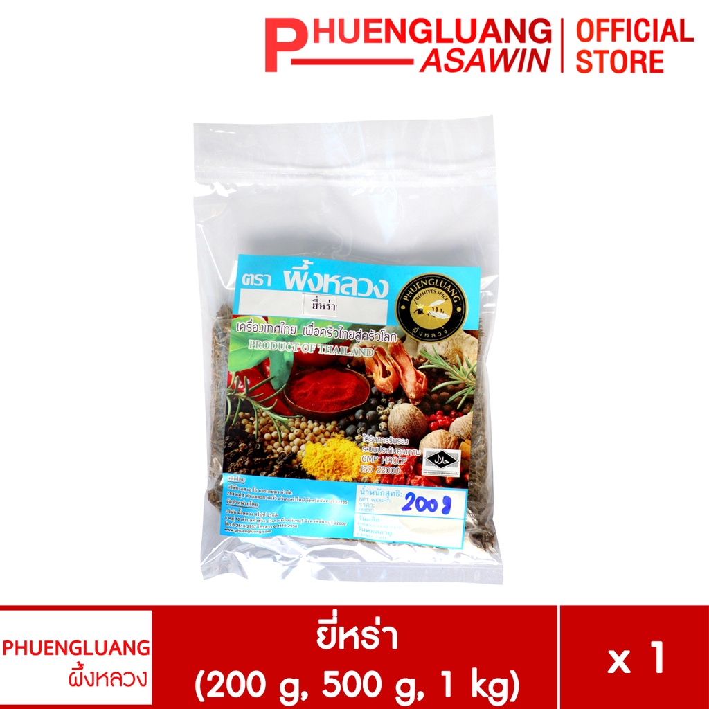 ยี่หร่าเม็ด ตราผึ้งหลวง (200กรัม - 1กิโลกรัม) แท้ 100% หอมฉุน คัดเกรดพรีเมียม เครื่องเทศสำหรับหมักเนื้อ ทำแกง Cumin Seed