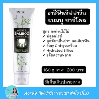 Aor99 ยาสีฟัน แบมบู ชาร์โคล กิฟฟารีน Giffarine Bamboo Charcocal Toothplaste ลดเสียวฟัน ฟลูออไรด์ ดูแลช่องปาก ส่งฟรี