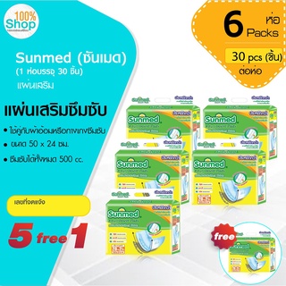 ซันเมด (Sunmed) แผ่นเสริมซึมซับ ขนาด 50*24 ซม. (1 ห่อ มี 30 ชิ้น) ใช้คู่กับ ผ้าอ้อมหรือกางเกงซึมซับ จำนวน 5 ห่อ ฟรี 1