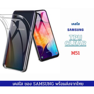 เคสTPU เคสใส M51 เคส SAMSUNG เคสใส กันกระแทก SAMSUNG รุ่น M51