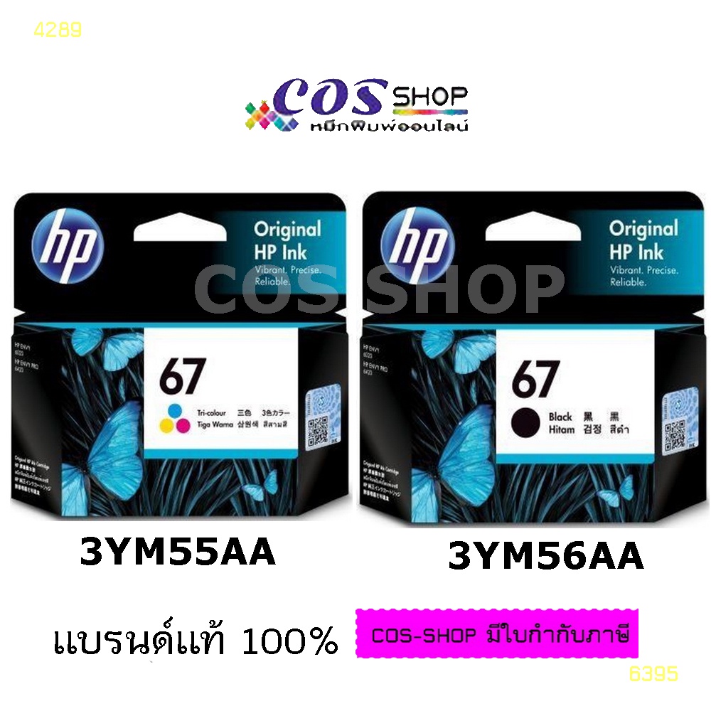 HP 67 BLACK / 3YM56AA  + TRI COLOR / 3YM55AA Original Ink Cartridge ตลับหมึกพิมพ์อิงค์เจ็ท ของแท้