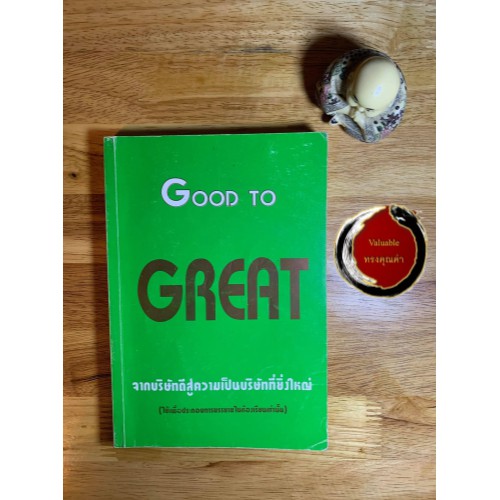 หนังสือ Good To Great จากบริษัทดีสู่ความเป็นบริษัทใหญ่ (ฉบับพิเศษ)