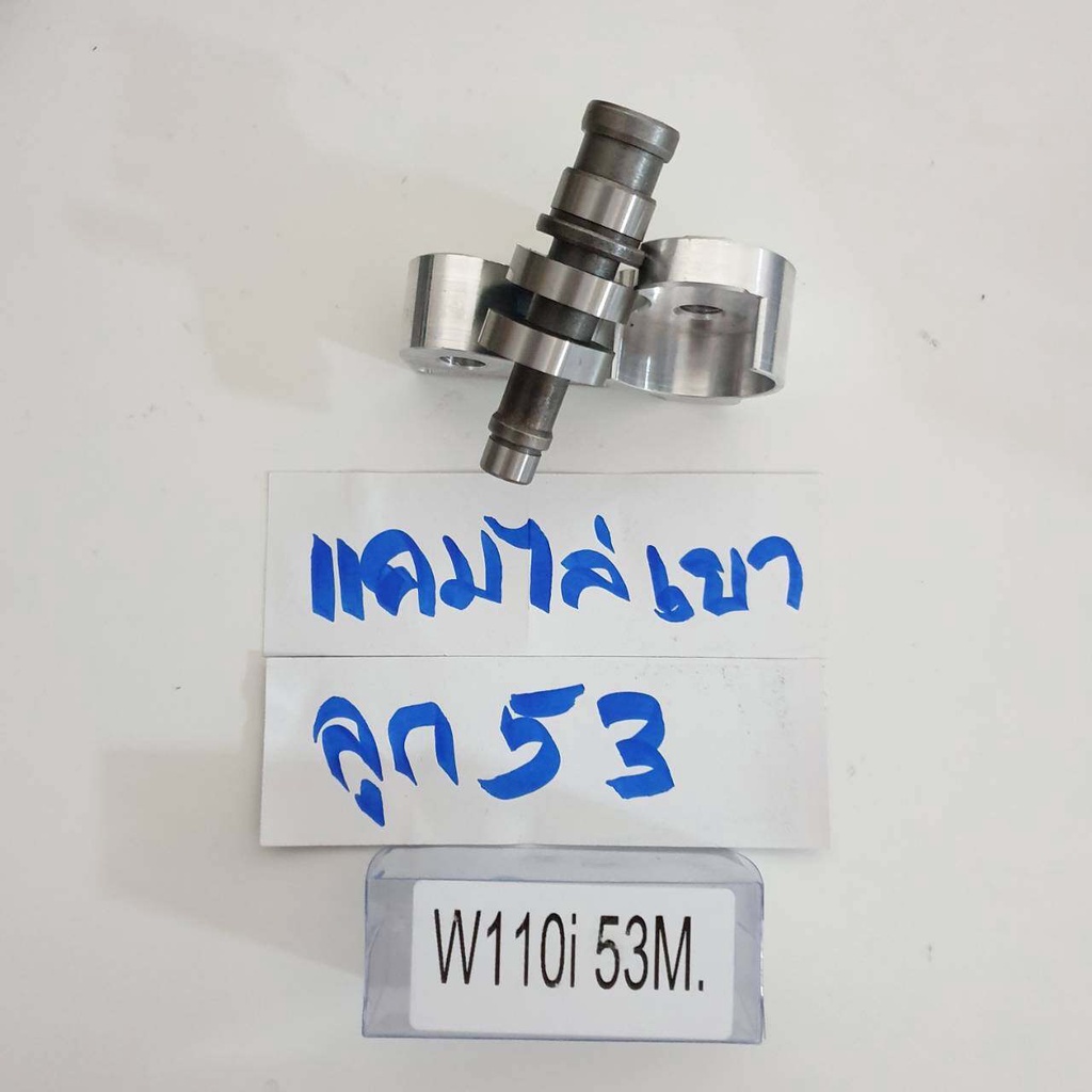 แคม แต่ง แคมไล่เบา ลูก53 WAVE110i ปี 2014-2018 อะไหล่แต่งรถ110i