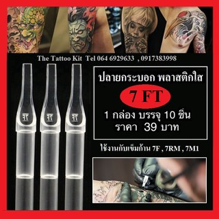 ปลายกระบอก พลาสติกใส รุ่น 7FT ( 10 ชิ้น ) ใช้งานกับเข็ม 7F, 7RM,7M1