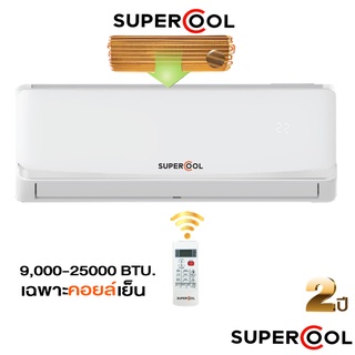 คอยส์เย็นแอร์ SUPERCOOL เฉพาะคอยส์เย็น เครื่องปรับอากาศ ยี่ห้อ SUPERCOOL