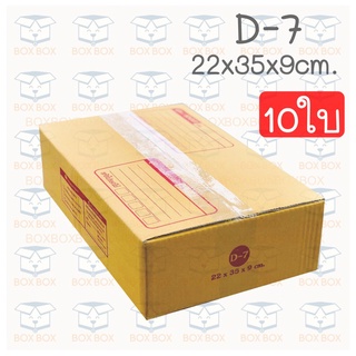 Boxboxshop (10ใบ) กล่อง พัสดุ ฝาชน กล่องไปรษณีย์ ขนาด D-7 (10ใบ)