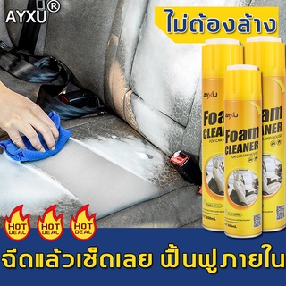 【พร้อมส่ง】AYXU น้ำยาซักเบาะรถ  650ml ทำความสะอาดเบาะรถยนต์ และคราบต่างๆ น้ํายาเช็ดเบาะรถ สเปรย์ทำสะอาด โฟมทำความสะอาด