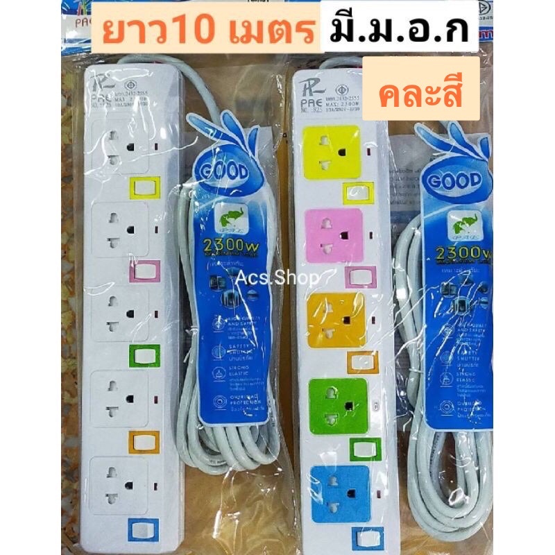 คละสีหน้า) ปลั๊กรางไฟ Pae 825 , Pae 165U , Pae 164U , Pae 165Nousb / ยาว 10  เมตร มีม.อ.ก แท้ / ปลั๊กพ่วง | Shopee Thailand
