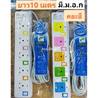 (คละสีหน้า) ปลั๊กรางไฟ PAE 825 , PAE 165U , PAE 164U , PAE 165NoUSB / ยาว 10 เมตร มีม.อ.ก แท้ / ปลั๊กพ่วง