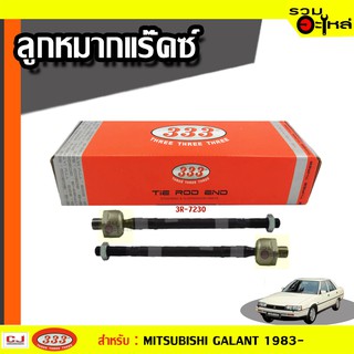 ลูกหมากแร๊คซ์ 3R-7230 ใช้กับ MITSUBISHI GALANT E12A  ปี 1983