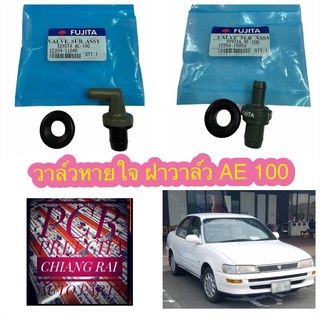 ราคาต่ออัน วาวฝาวาว วาล์วหายใจฝาวาว AE100 101 เออี100 101 4AFE 1.6 ตัวตรง-ตัวงอ เกรดอย่างดี FUJITA OEM.