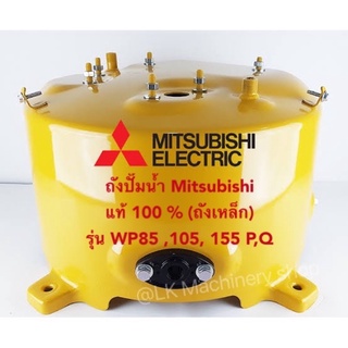 ถังปั๊มน้ำ Mitsubishi ของแท้ รุ่นWP85-155 P,Q,Q2,Q3,QS,Q5