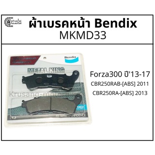 ผ้าเบรคหน้า FORZA300 รุ่นปี 2013-2017 ผ้าเบรค Bendix metal king รุ่น MD33