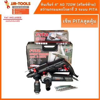 จ.เจริญรุ่งเรือง จัดโปรโมชั่นชุดสุดคุ้ม หินเจียร์ 4 นิ้ว PITA AG 720W (สวิตซ์ท้าย) และ สว่านกระแทกโรตารี่ 3 ระบบ PITA