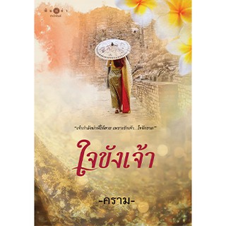 (พร้อมส่ง) ใจขังเจ้า / คราม / หนังสือใหม่