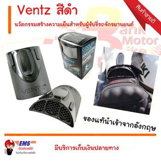 Ventz Air Conditioning for Motorcycle Jacket นวัตกรรมสร้างความเย็นสำหรับผู้ขับขี่รถจักรยานยนต์ สีดำ