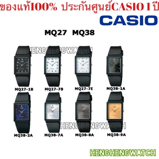 นาฬิกาCasio นาฬิกาข้อมือผู้ชาย/ผู้หญิง/นักเรียน สายเรซิน รุ่น MQ-38 / MQ-27 ของแท้100% ประกันศูนย์casio 1 ปี