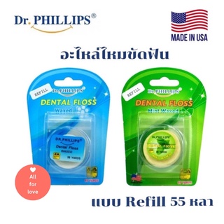 Dr.Phillips Dental Floss Waxs อะไหล่ไหมขัดฟัน 55 หลา แบบ Refill