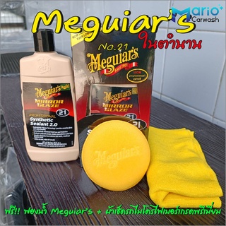 Meguiars แว็กซ์เคลือบเงาสีรถ Meguiars No.21 ขนาด 473 ml. น้ำยาเคลือบสีรถยนต์ น้ำยาเคลือบเงารถยนต์ แว็กซ์เคลือบสu