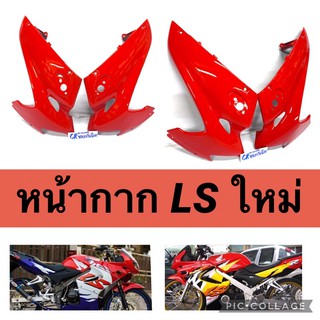 หน้ากาก LS ใหม่ งานเกรดี มีหลายสี