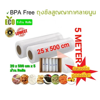 ลดราคา!! Vacuum Bag Rolls (แพค 5 ม้วน) ถุงซีลสูญญากาศลายนูน แบบหนา เป็นม้วน (Roll) ขนาด 25x500 cm. x5 ม้วน Rolls