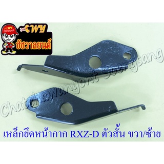 เหล็กยึดหน้ากาก RXZ-D ตัวสั้น ขวา/ซ้าย (คู่) (35504)