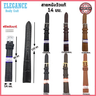 สายหนังElegance สายนาฬิกาหนังวัวแท้ ไซส์ 14 มม.สีดำ สีน้ำตาล ลายเรียบ ลายจระเข้ ปุ่มตัดเย็บสวยงาม กรุผิวด้านใน