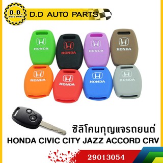 ซิลิโคนกุญแจรถยนต์  HONDA CIVIC CITY JAZZ ACCORD CRV คละสี:PPA:29013054:29013294